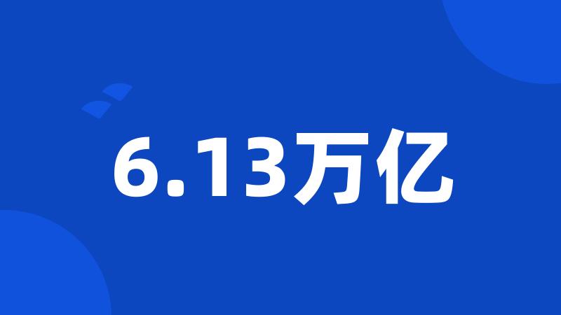 6.13万亿