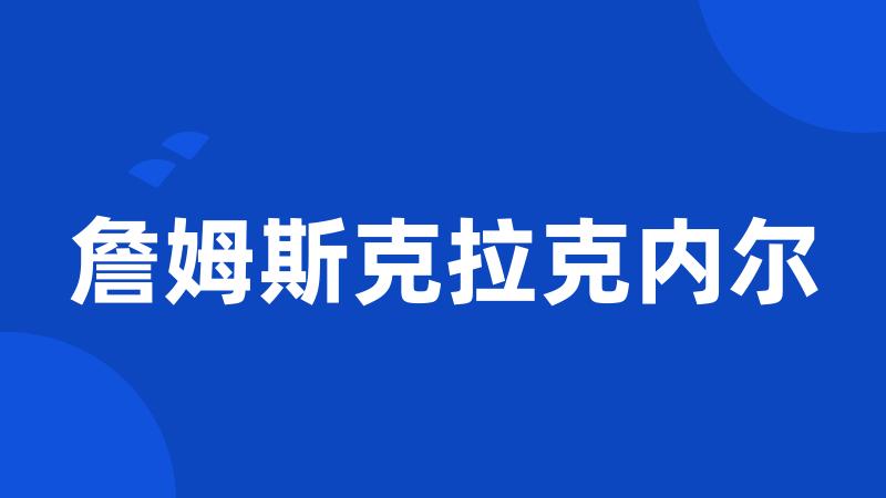 詹姆斯克拉克内尔