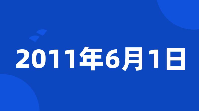 2011年6月1日