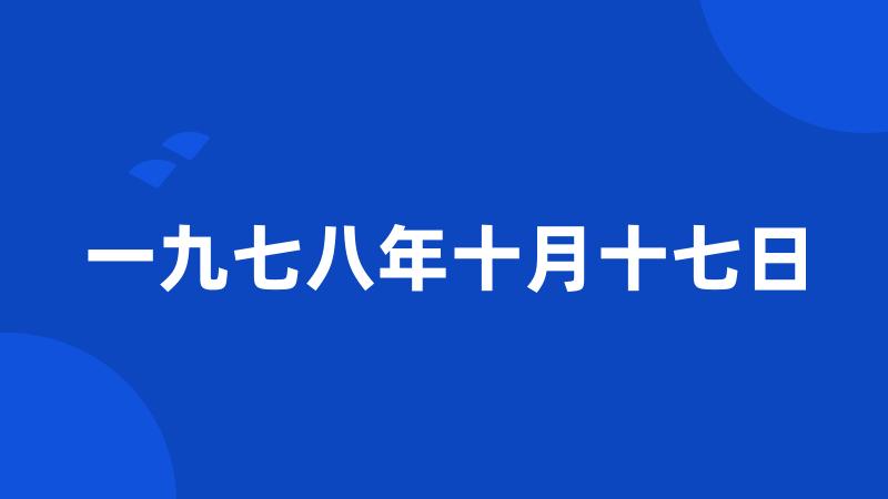 一九七八年十月十七日