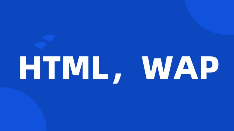 HTML，WAP