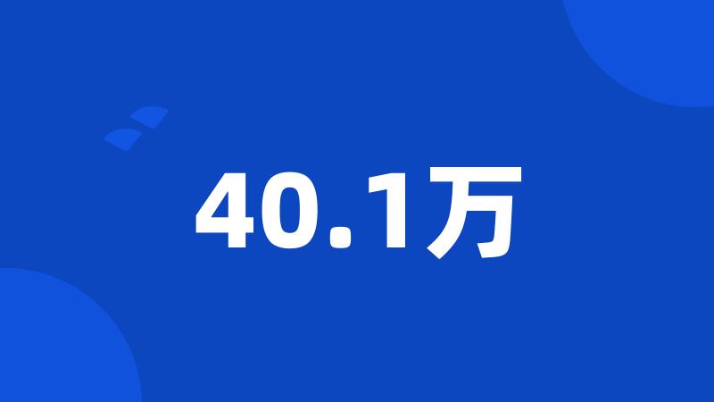 40.1万