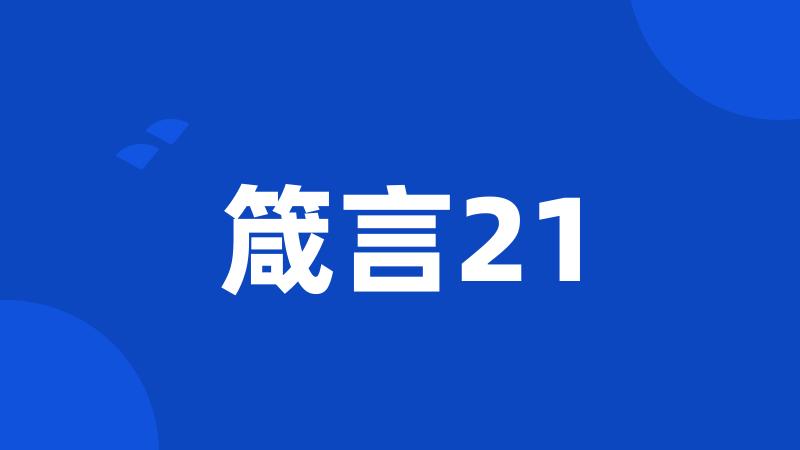 箴言21