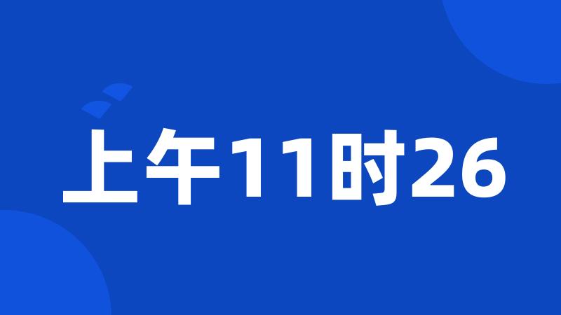 上午11时26