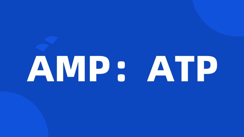 AMP：ATP