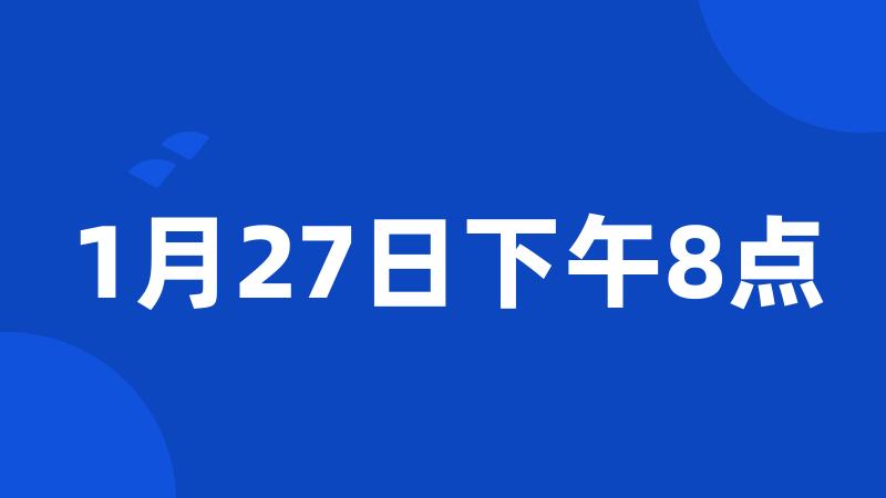 1月27日下午8点