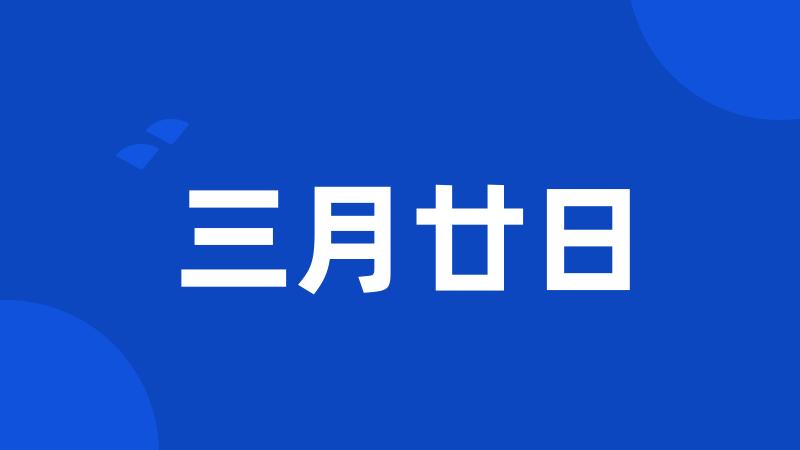 三月廿日