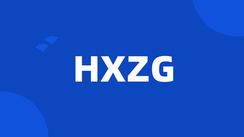 HXZG