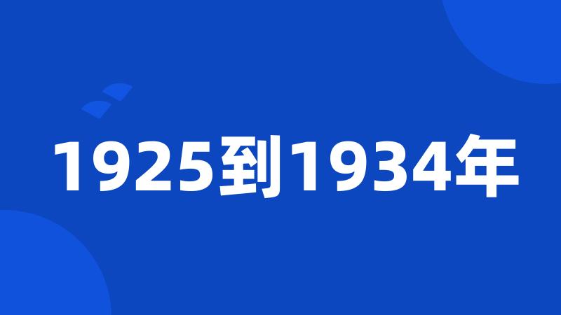 1925到1934年