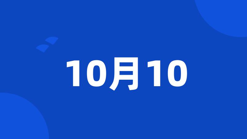 10月10