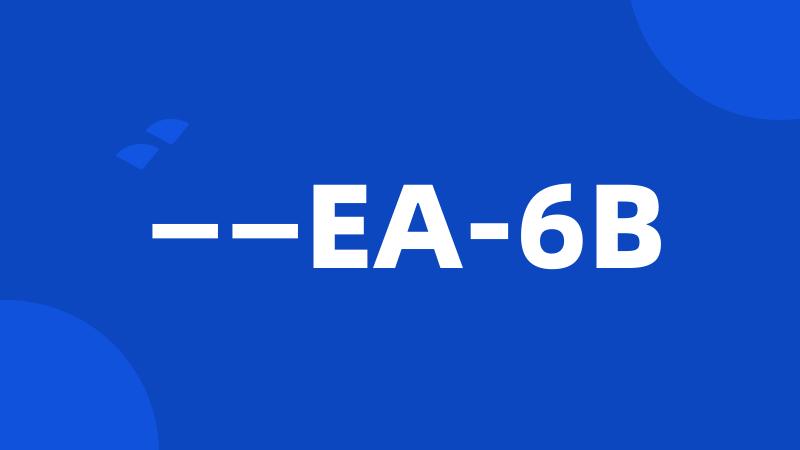 ——EA-6B