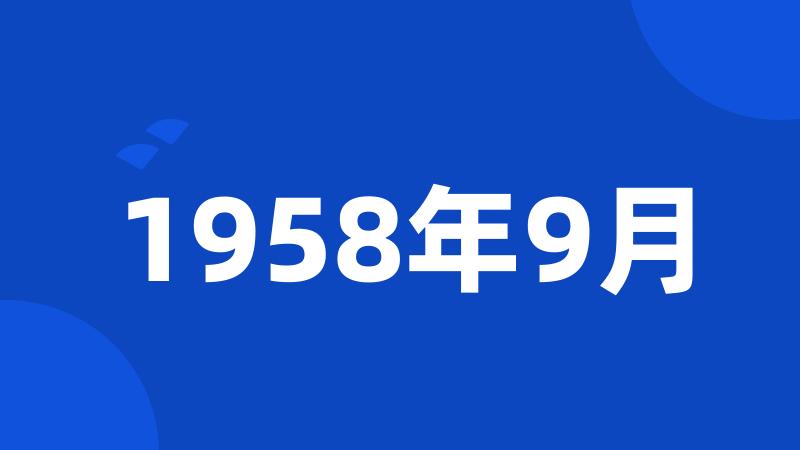 1958年9月