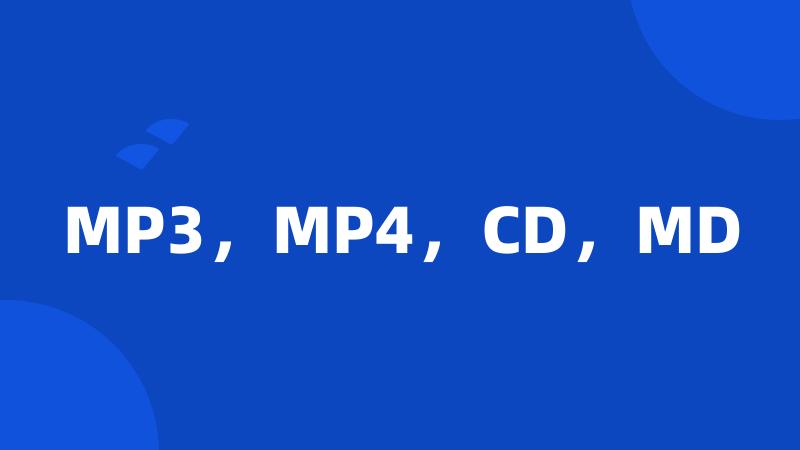 MP3，MP4，CD，MD