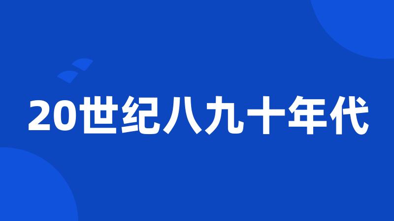 20世纪八九十年代