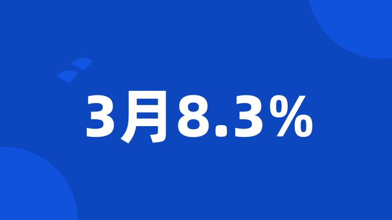 3月8.3%