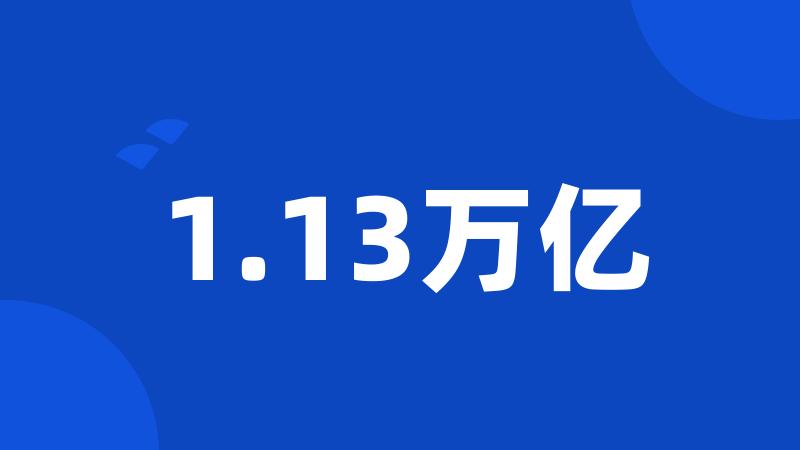 1.13万亿