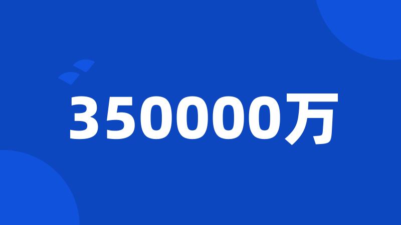 350000万