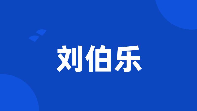 刘伯乐