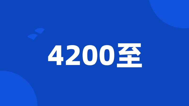 4200至