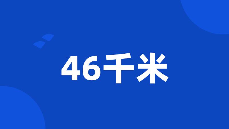 46千米