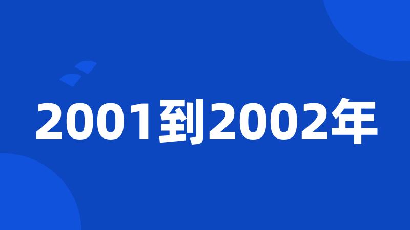 2001到2002年