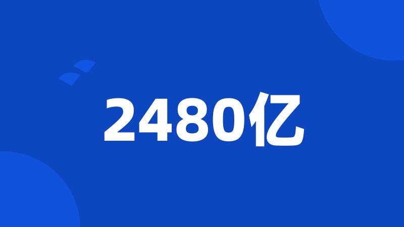 2480亿