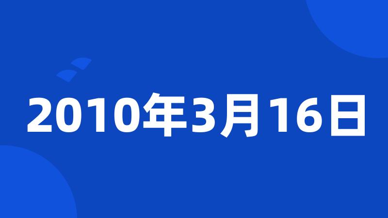 2010年3月16日