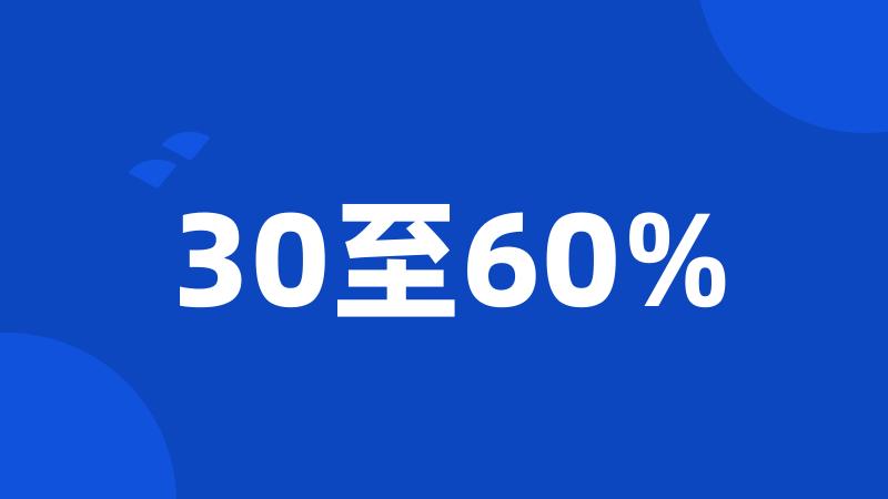 30至60%