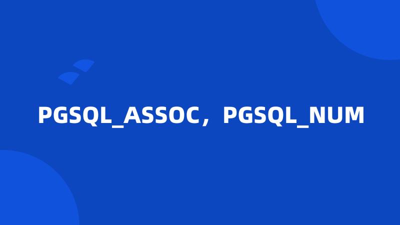 PGSQL_ASSOC，PGSQL_NUM