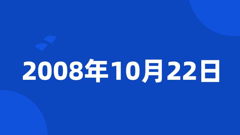 2008年10月22日