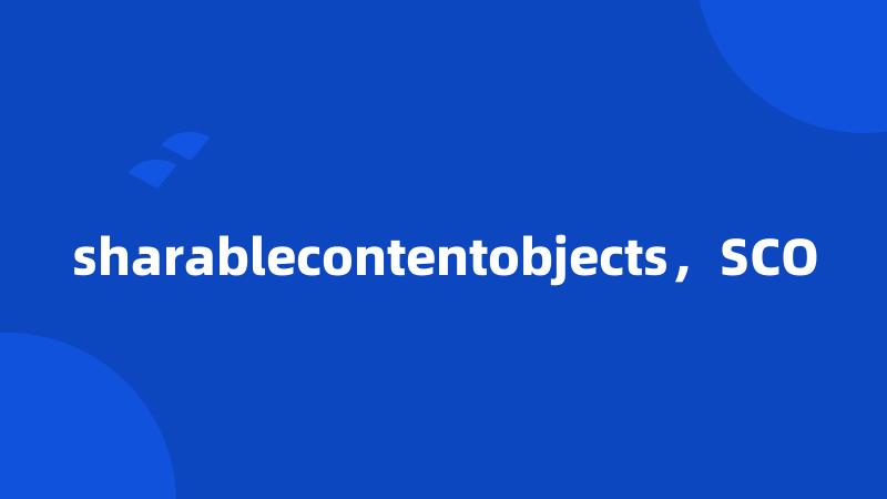 sharablecontentobjects，SCO