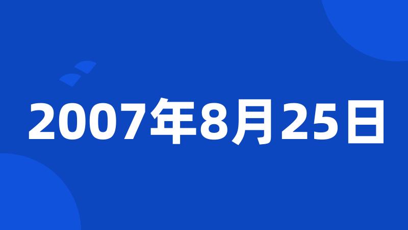 2007年8月25日