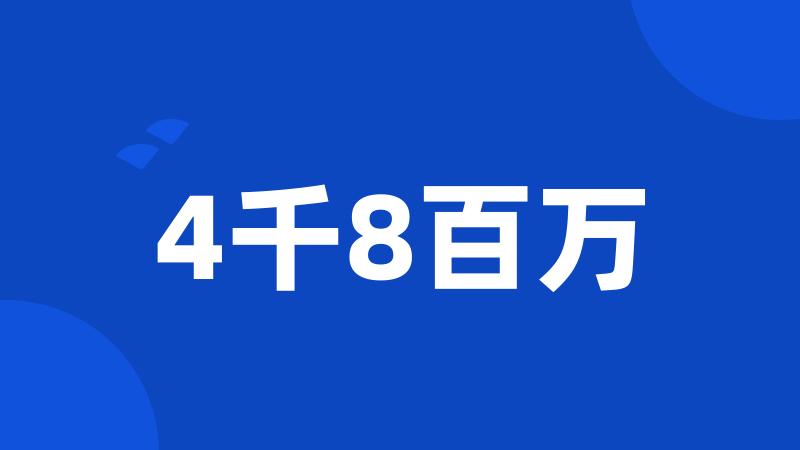 4千8百万