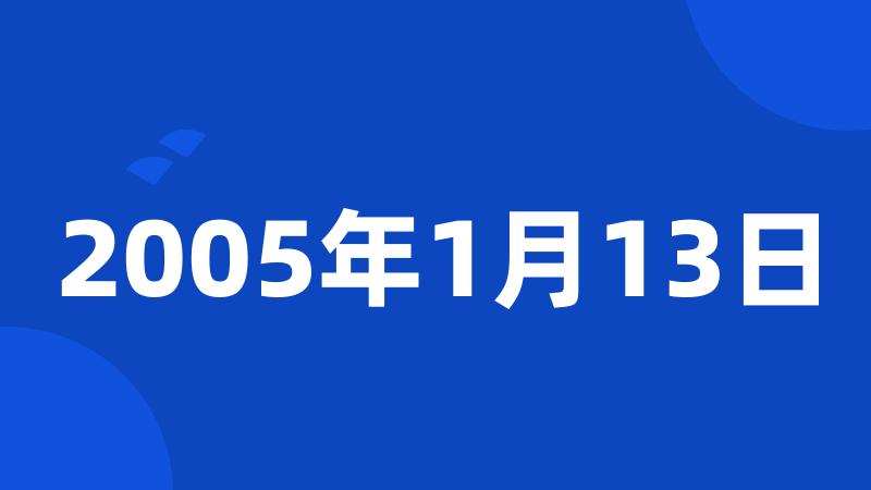 2005年1月13日