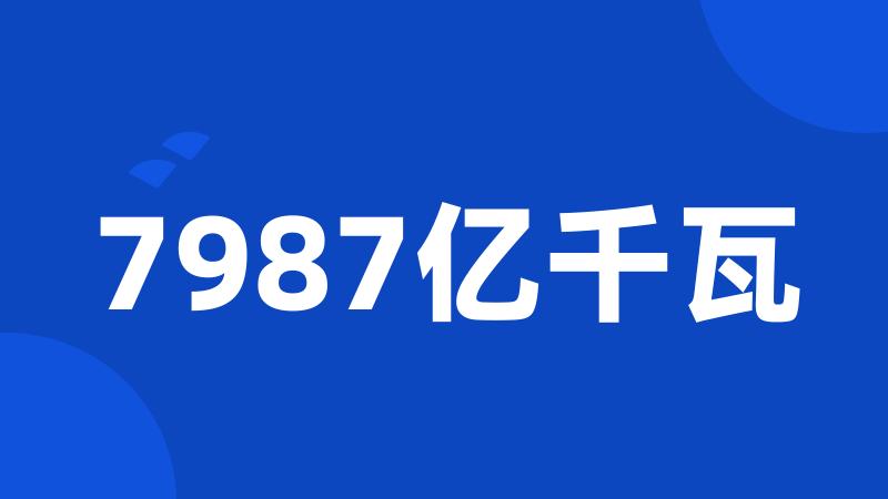 7987亿千瓦