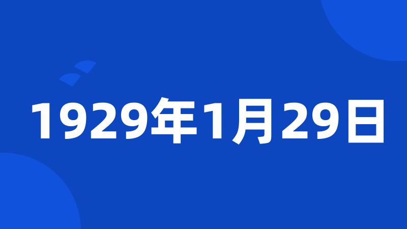 1929年1月29日