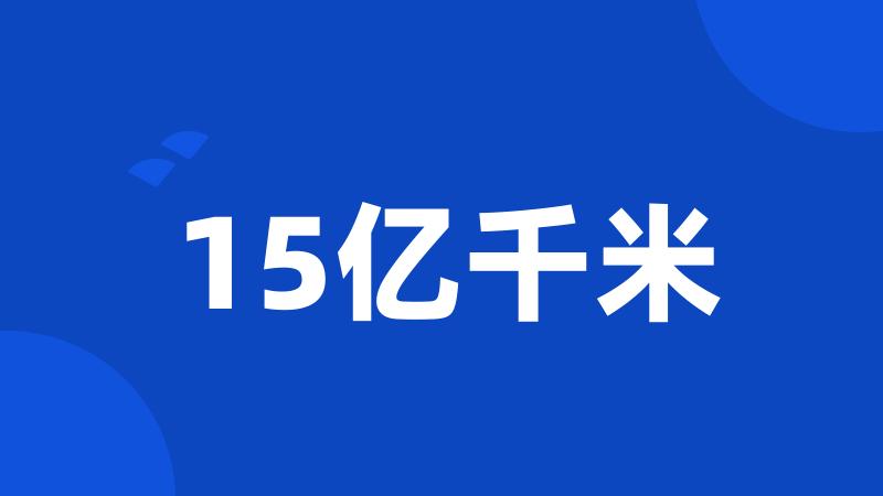 15亿千米