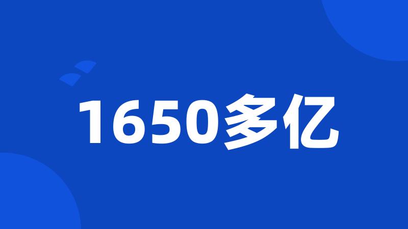 1650多亿