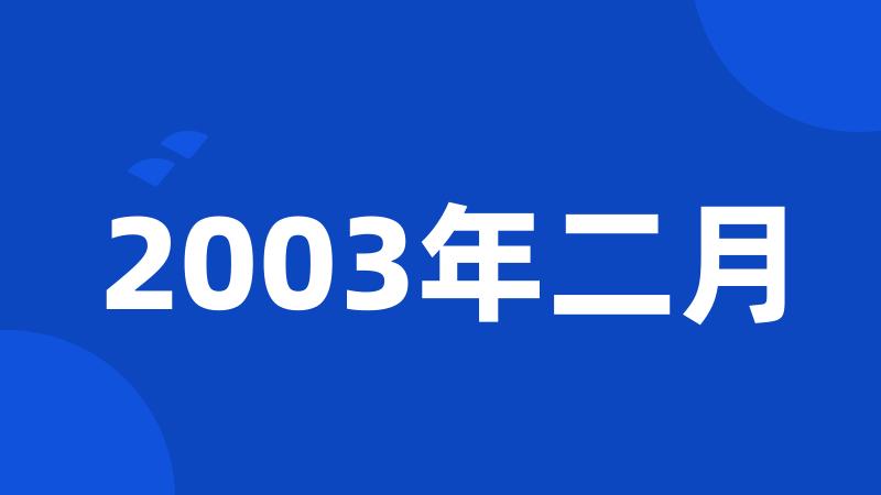 2003年二月