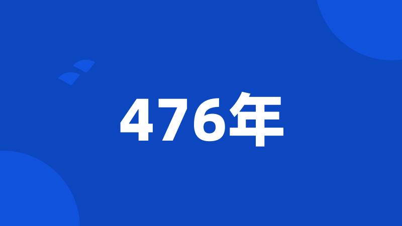 476年