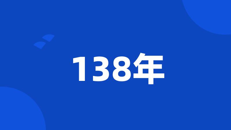 138年