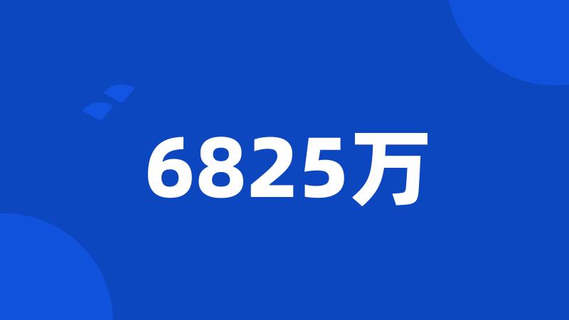 6825万