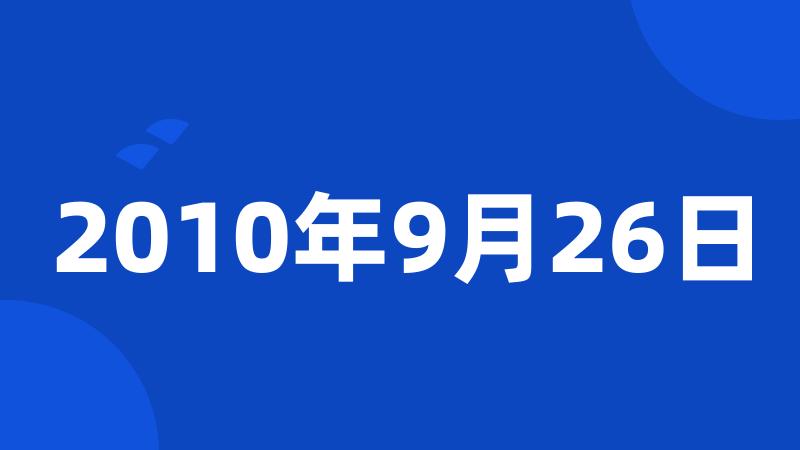 2010年9月26日