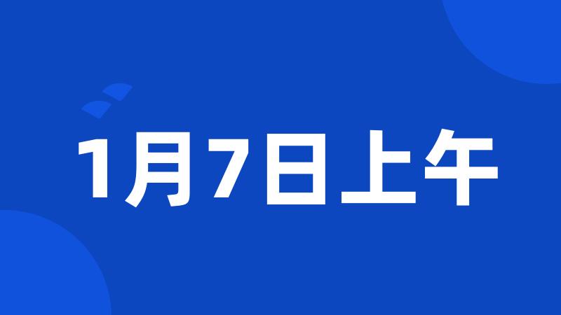 1月7日上午