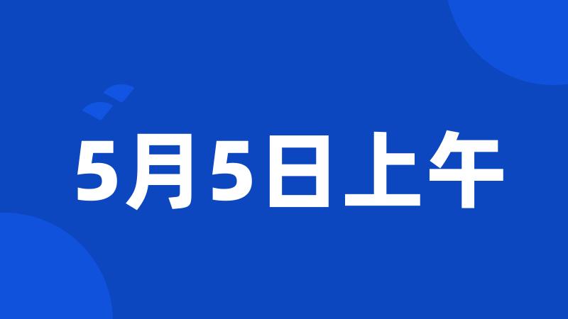 5月5日上午