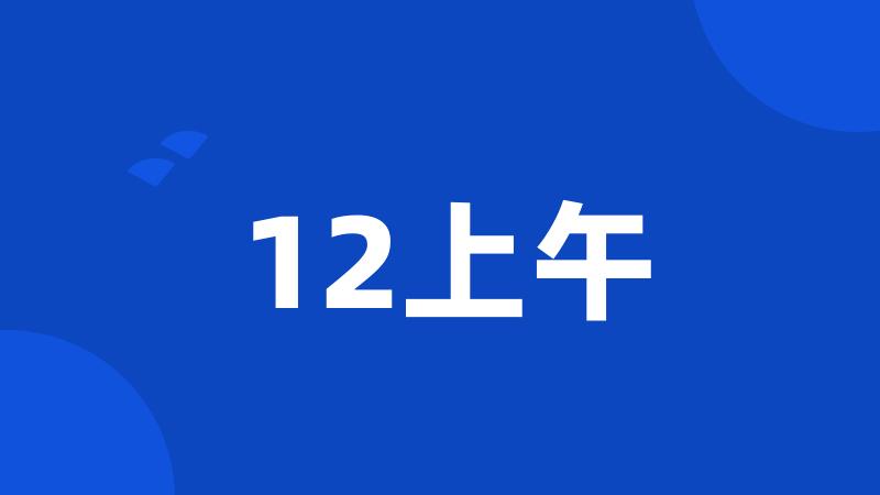 12上午