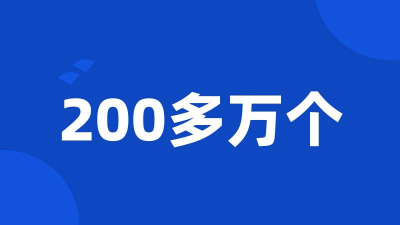 200多万个