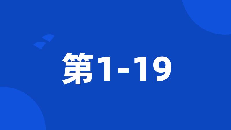 第1-19