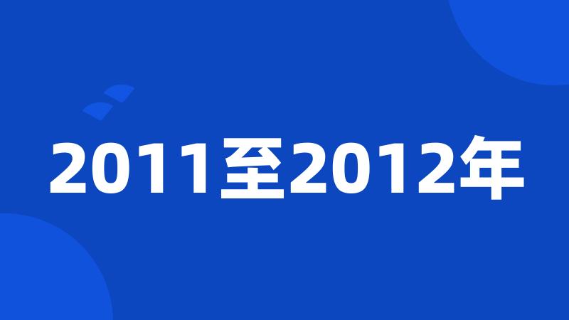 2011至2012年