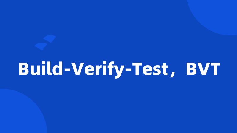 Build-Verify-Test，BVT